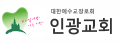 인광교회 :: 대한예수교장로회(합동) Logo